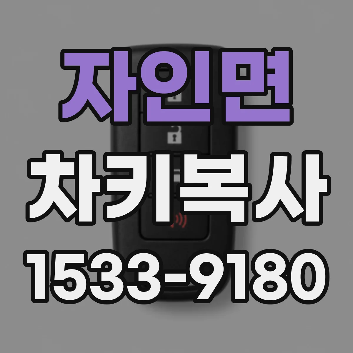 자인면 차키복사