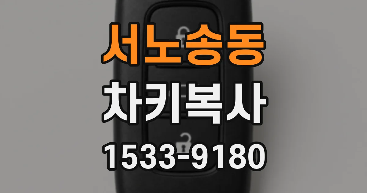 서노송동 차키복사