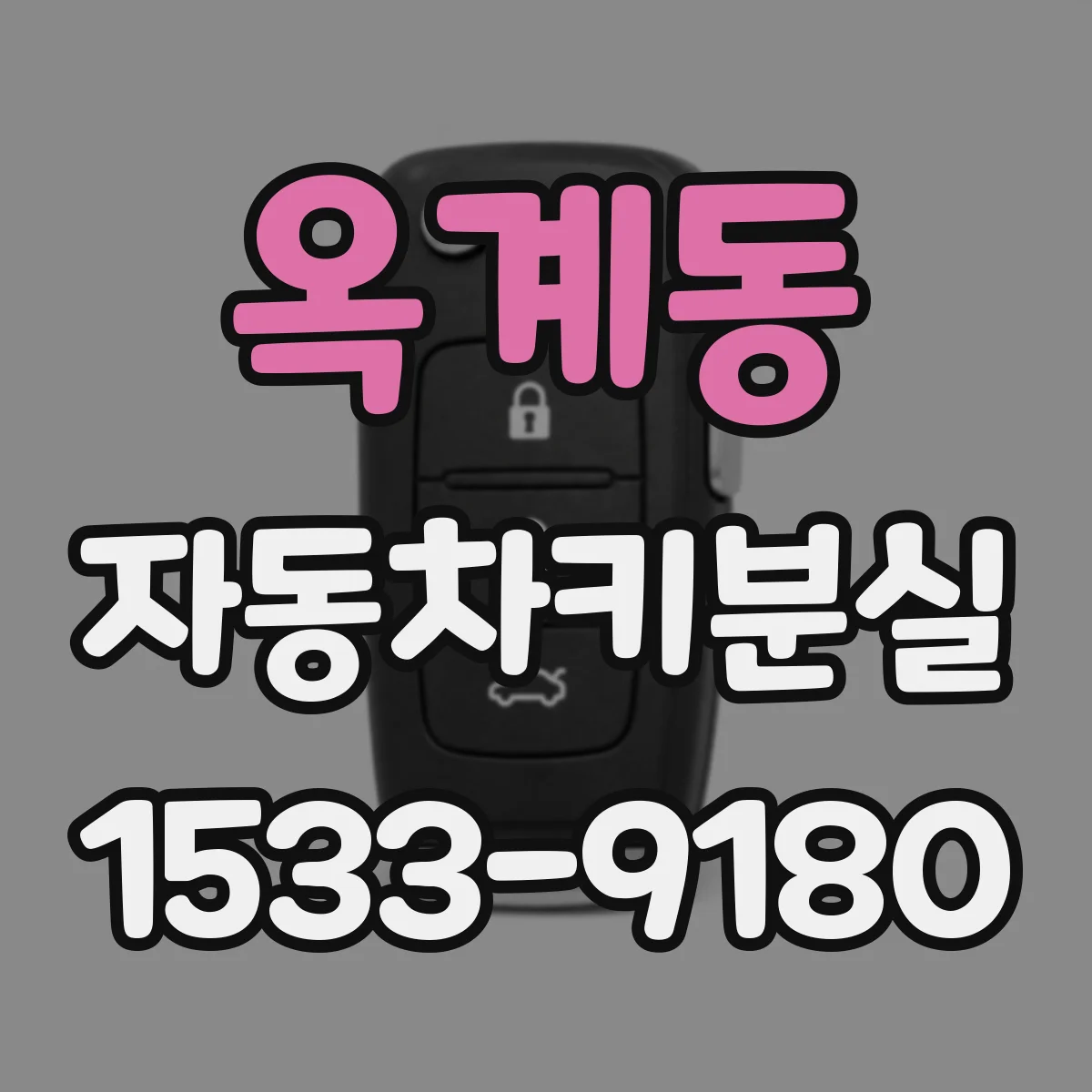 옥계동 자동차키분실