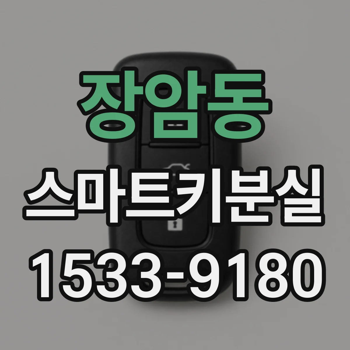 장암동 스마트키분실