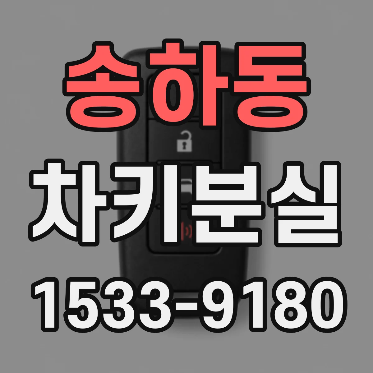 송하동 차키분실