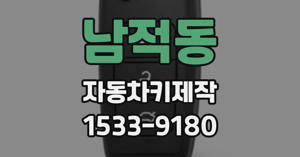 남적동 자동차키제작