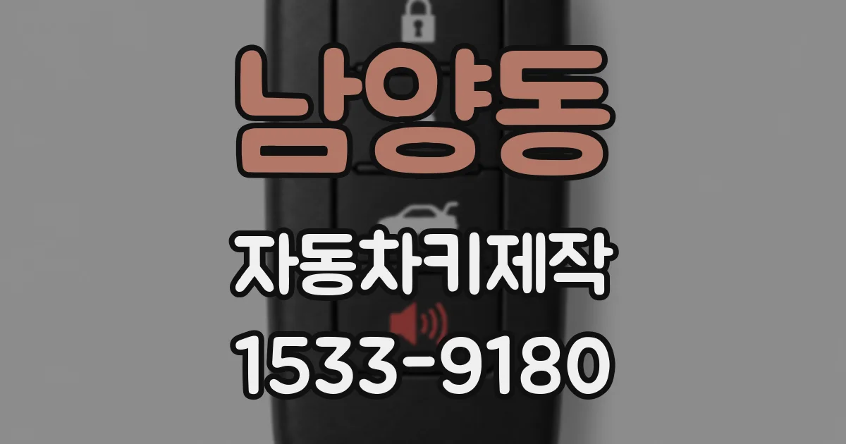 남양동 자동차키제작