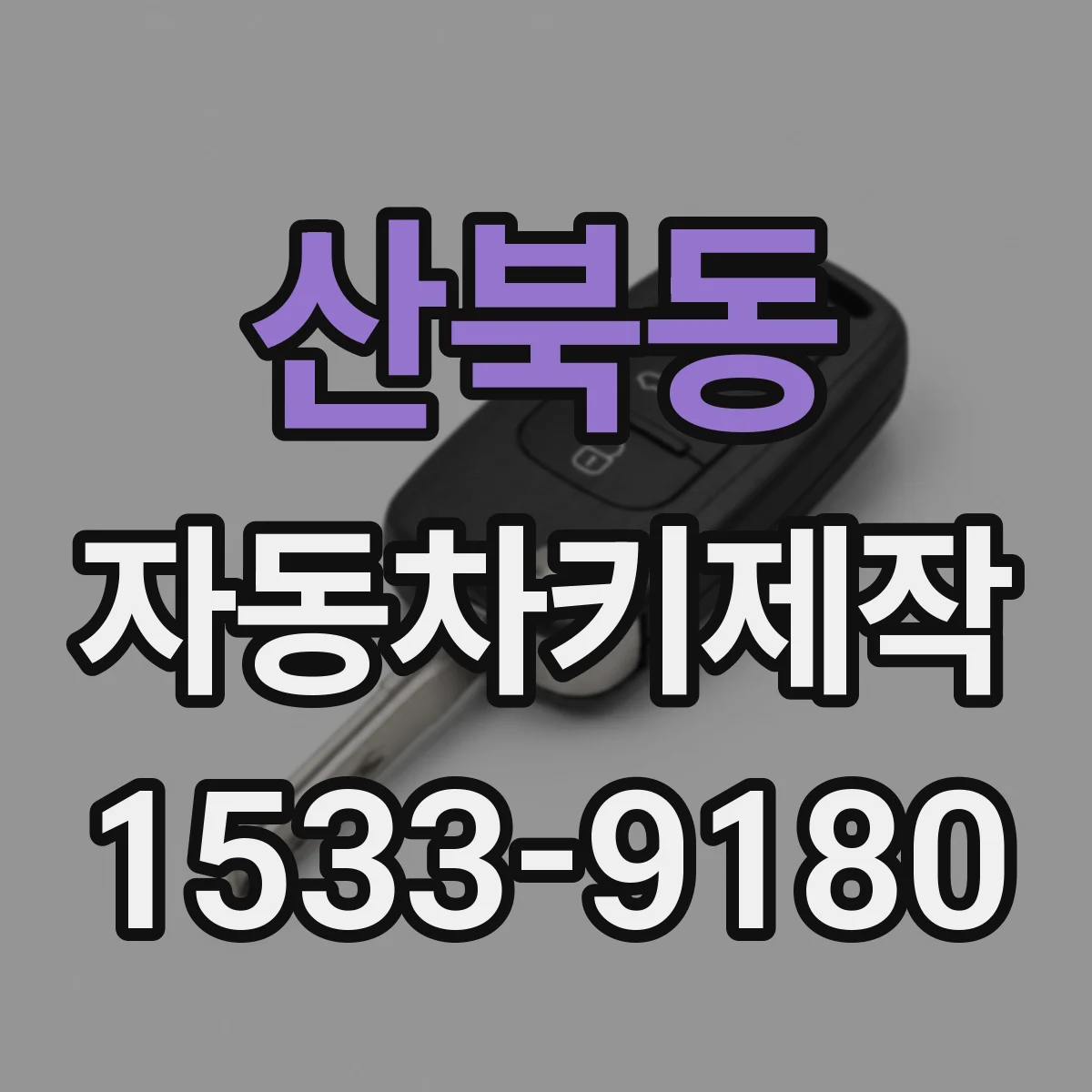 산북동 자동차키제작