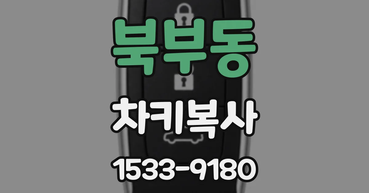 북부동 차키복사