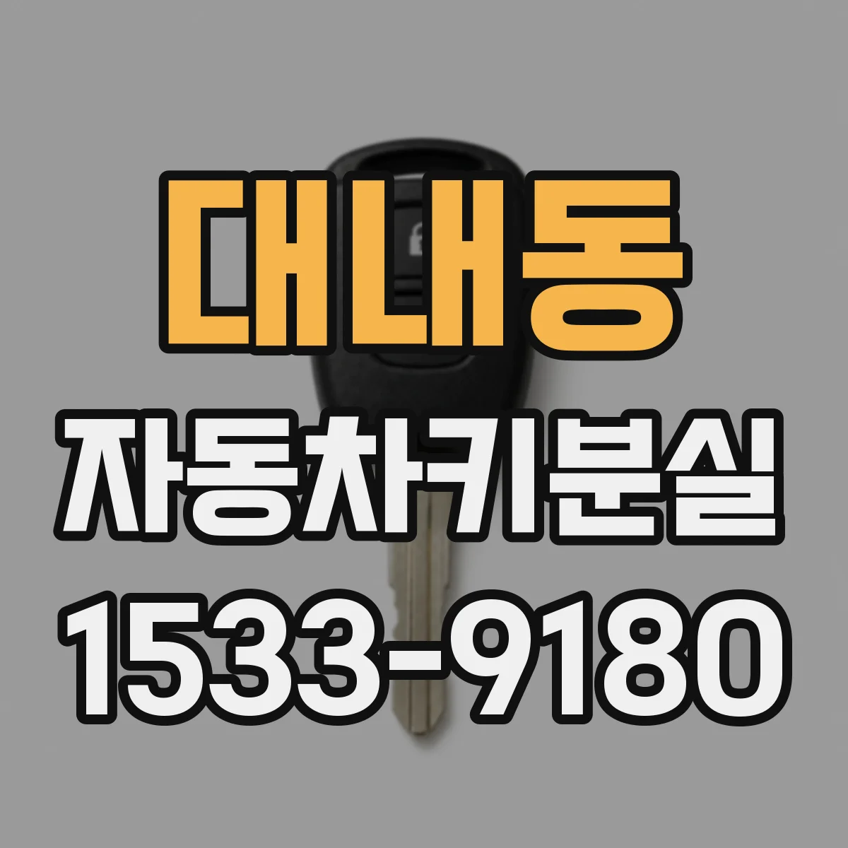 대내동 자동차키분실 대리점 방문 전 확인해야 할 차량 정보