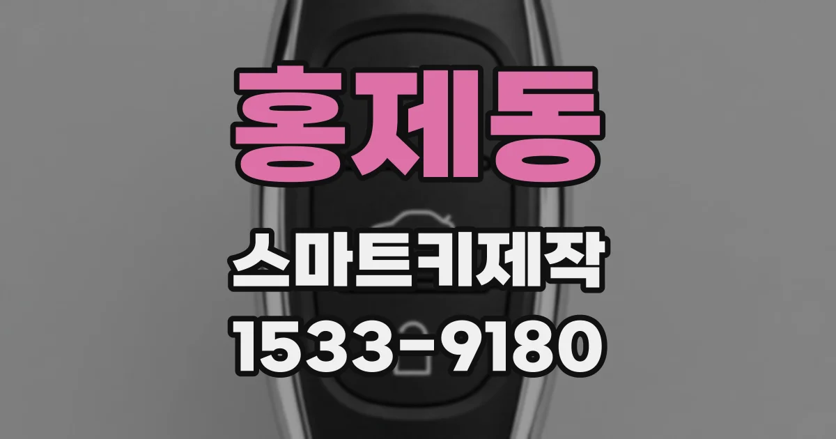 홍제동 스마트키제작