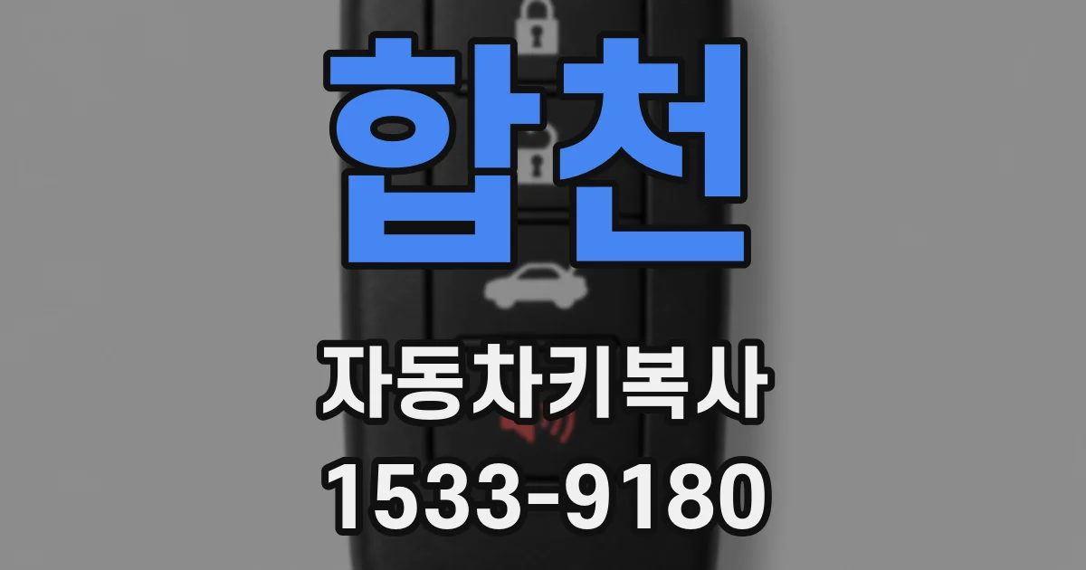 합천 자동차키복사