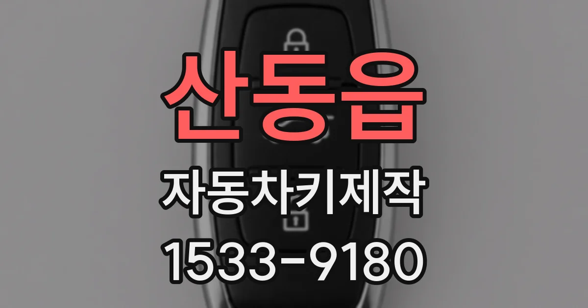 산동읍 자동차키제작