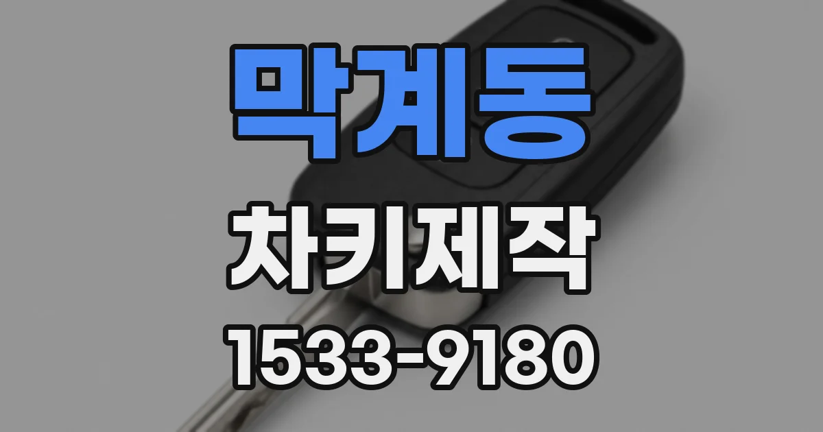 막계동 차키제작