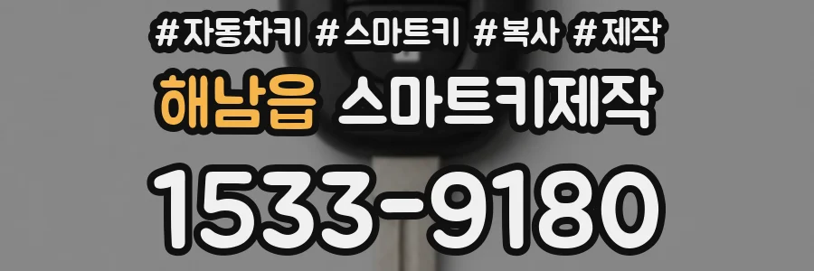 해남읍 스마트키제작