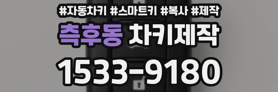 측후동 차키제작