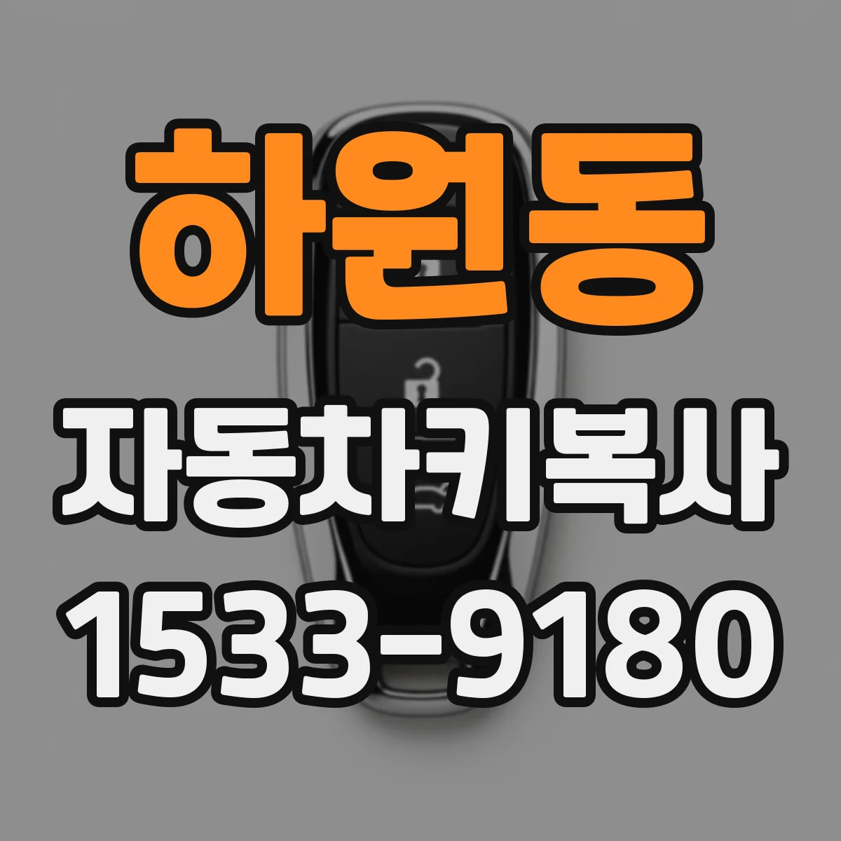 하원동 자동차키복사