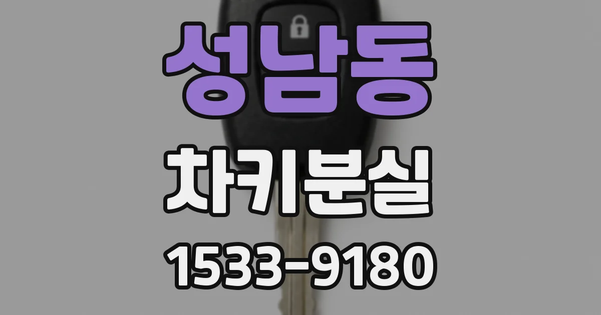 성남동 차키분실