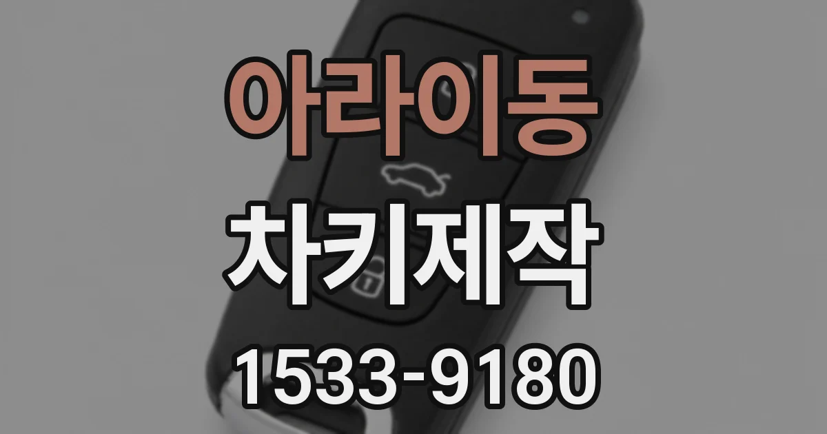 아라이동 차키제작
