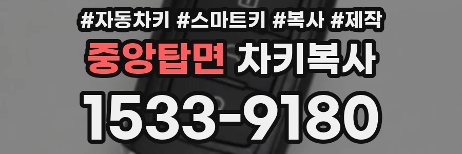 중앙탑면 차키복사