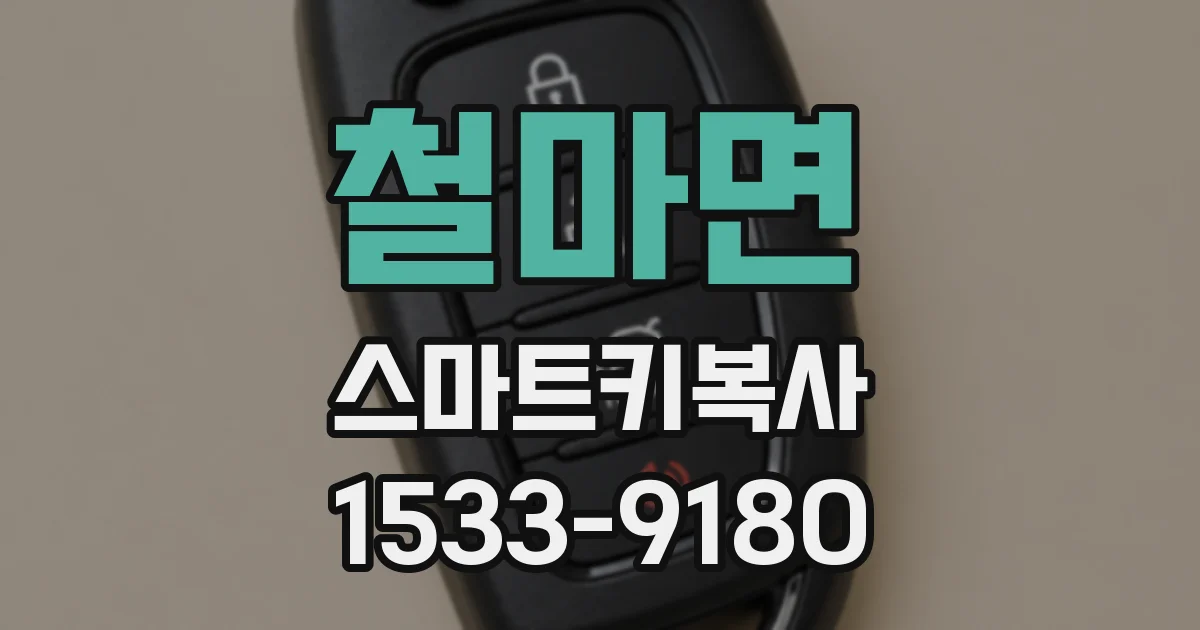 철마면 스마트키복사