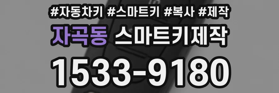 자곡동 스마트키제작