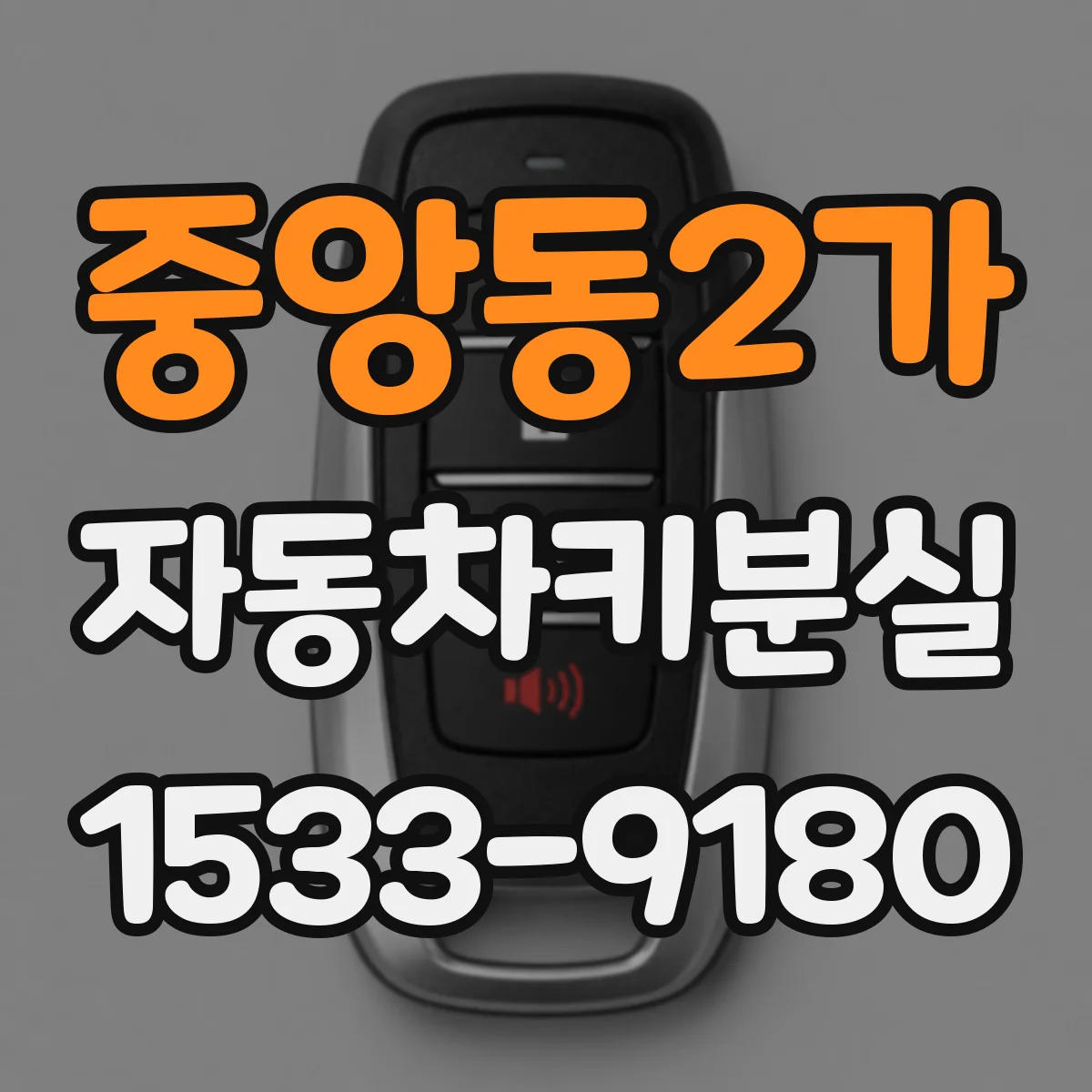 중앙동2가 자동차키분실
