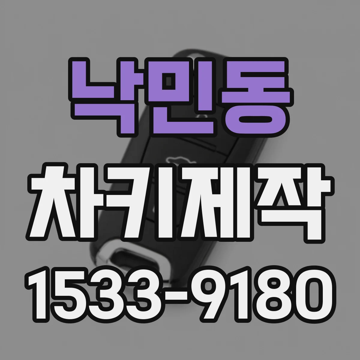 낙민동 차키제작