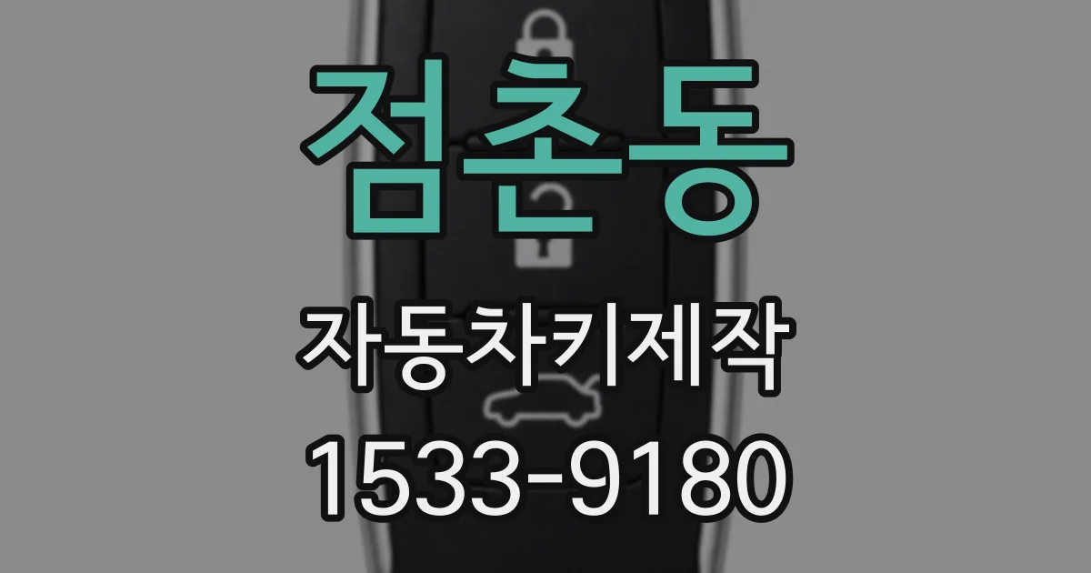 점촌동 자동차키제작