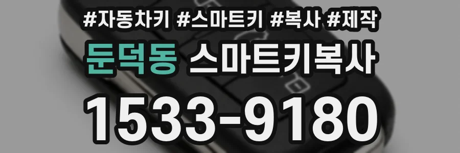 둔덕동 스마트키복사