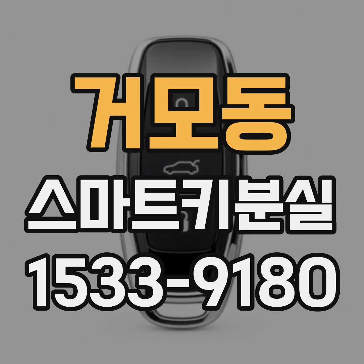 거모동 스마트키분실