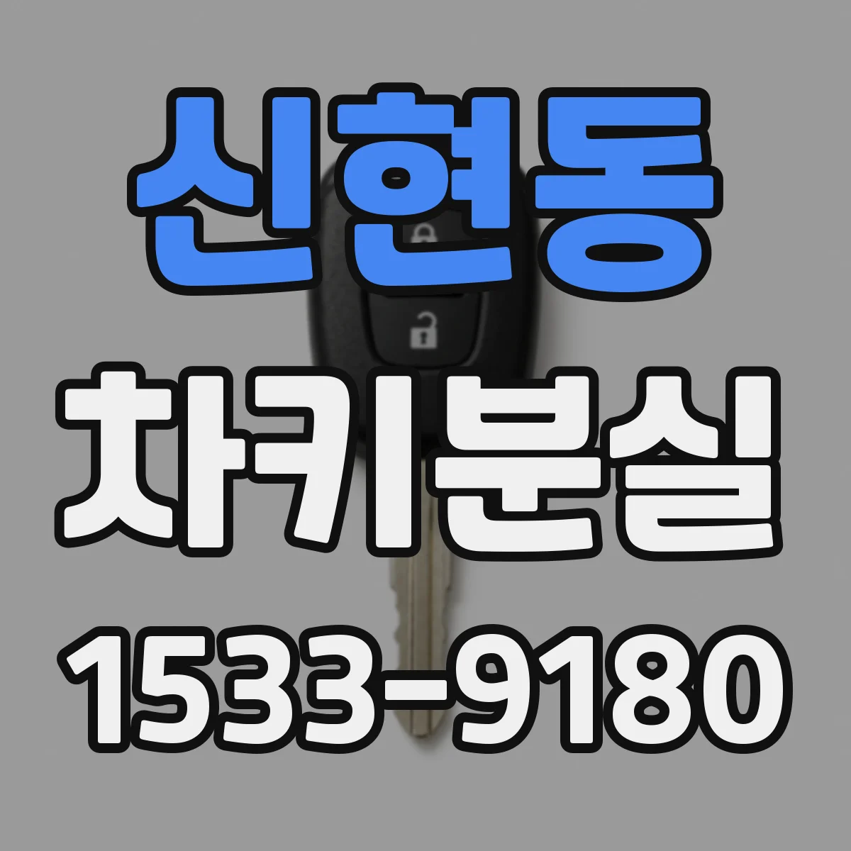 신현동 차키분실