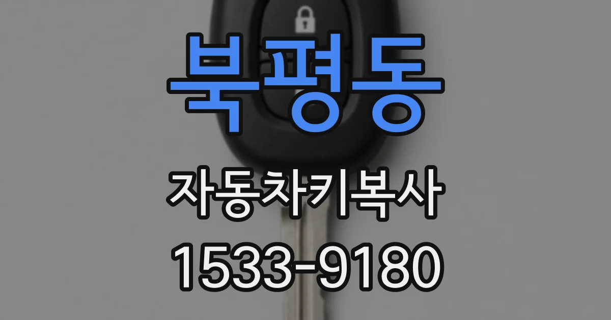 북평동 자동차키복사