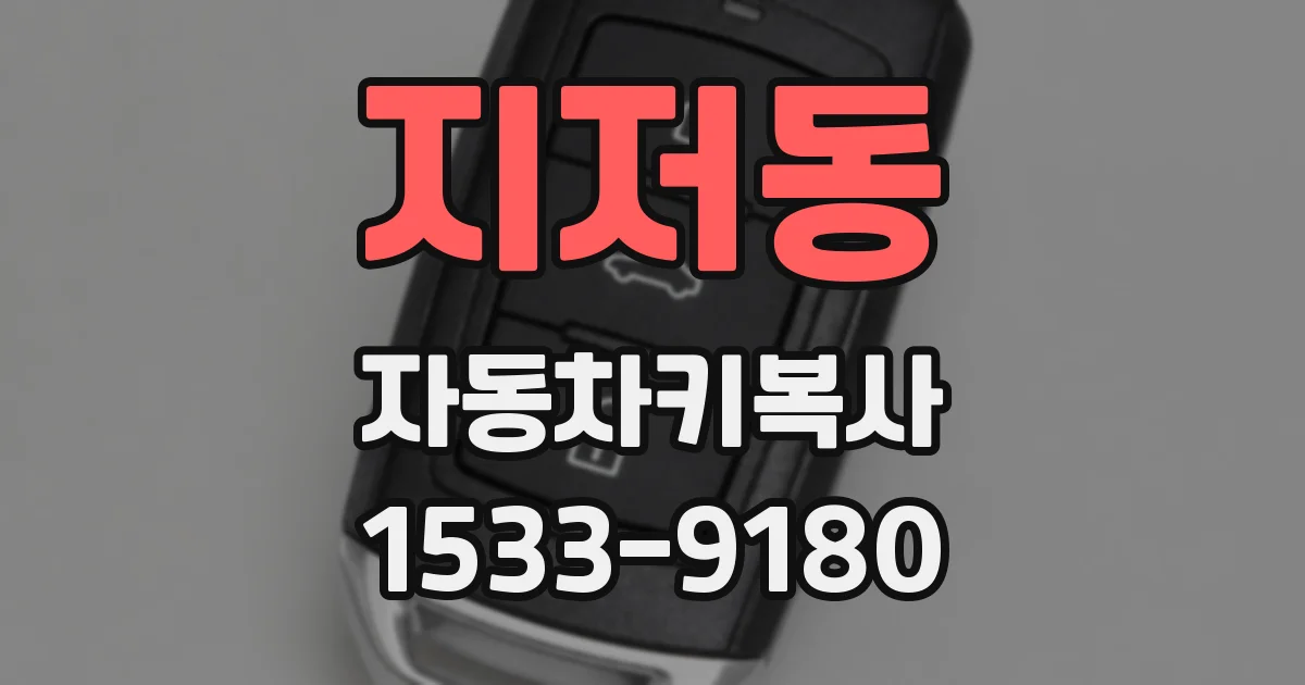 지저동 자동차키복사