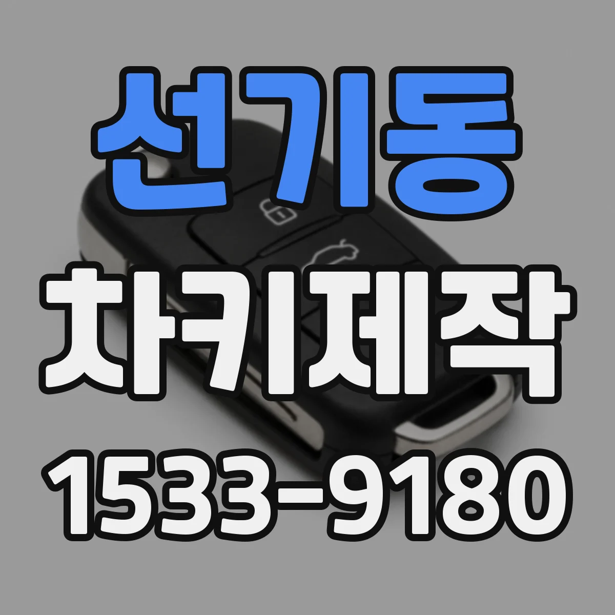 선기동 차키제작