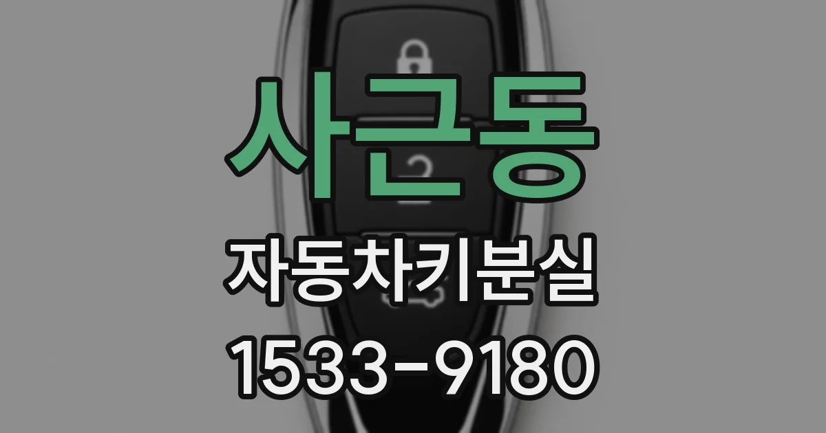 사근동 자동차키분실