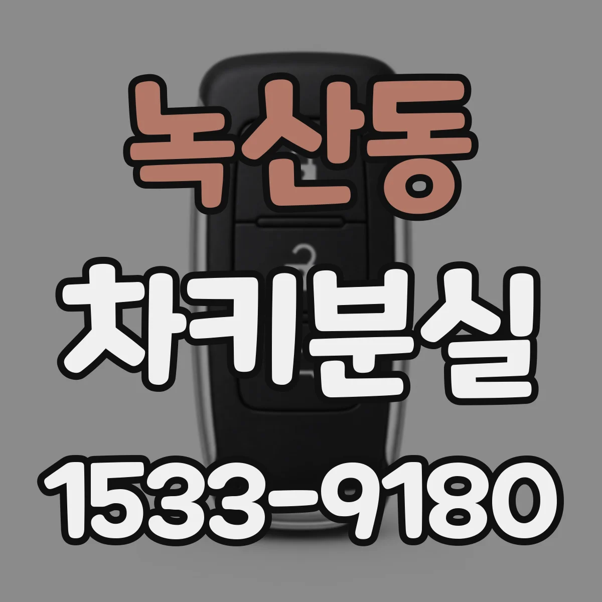 녹산동 차키분실