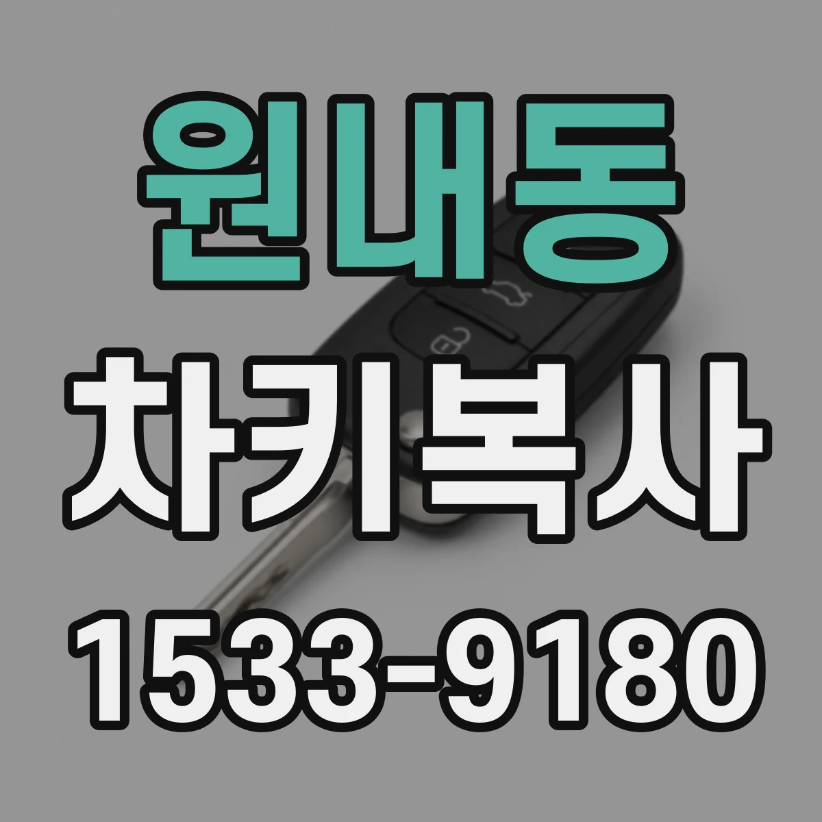 원내동 차키복사