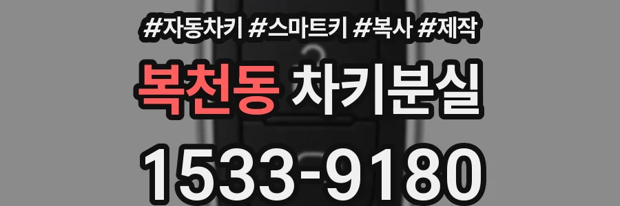 복천동 차키분실