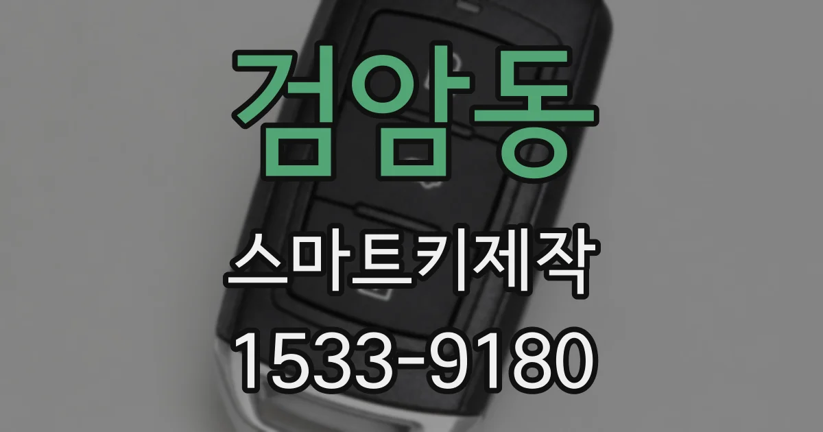 검암동 스마트키제작