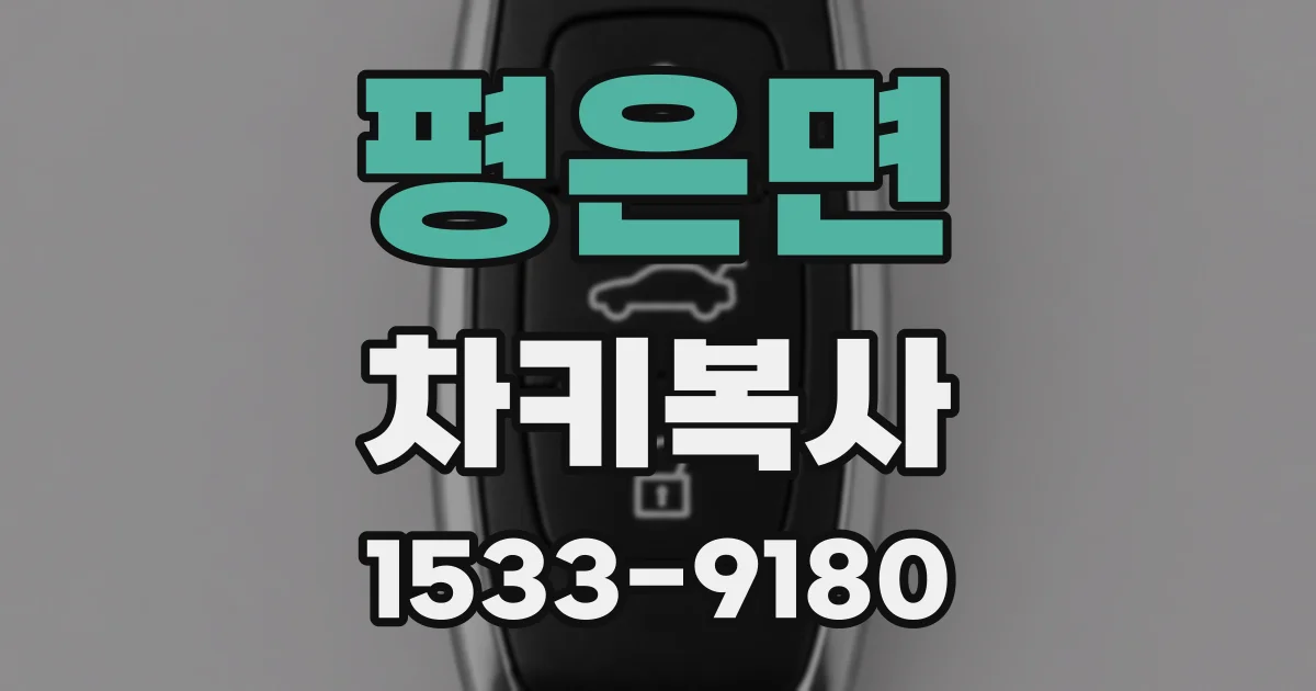 평은면 차키복사