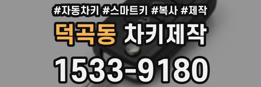 덕곡동 차키제작
