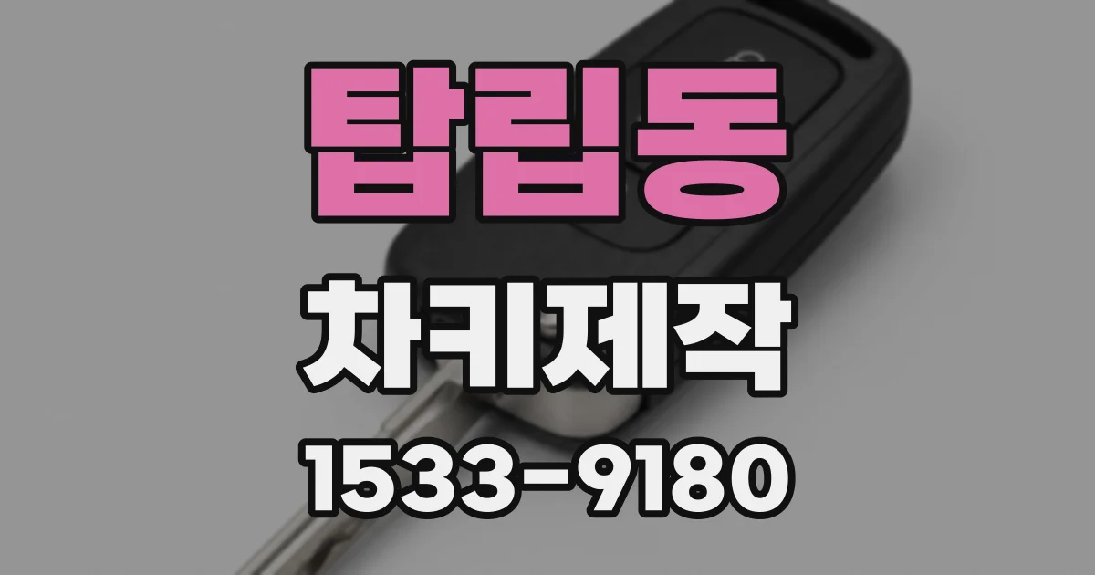 탑립동 차키제작