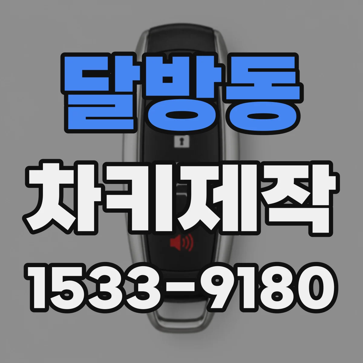 달방동 차키제작