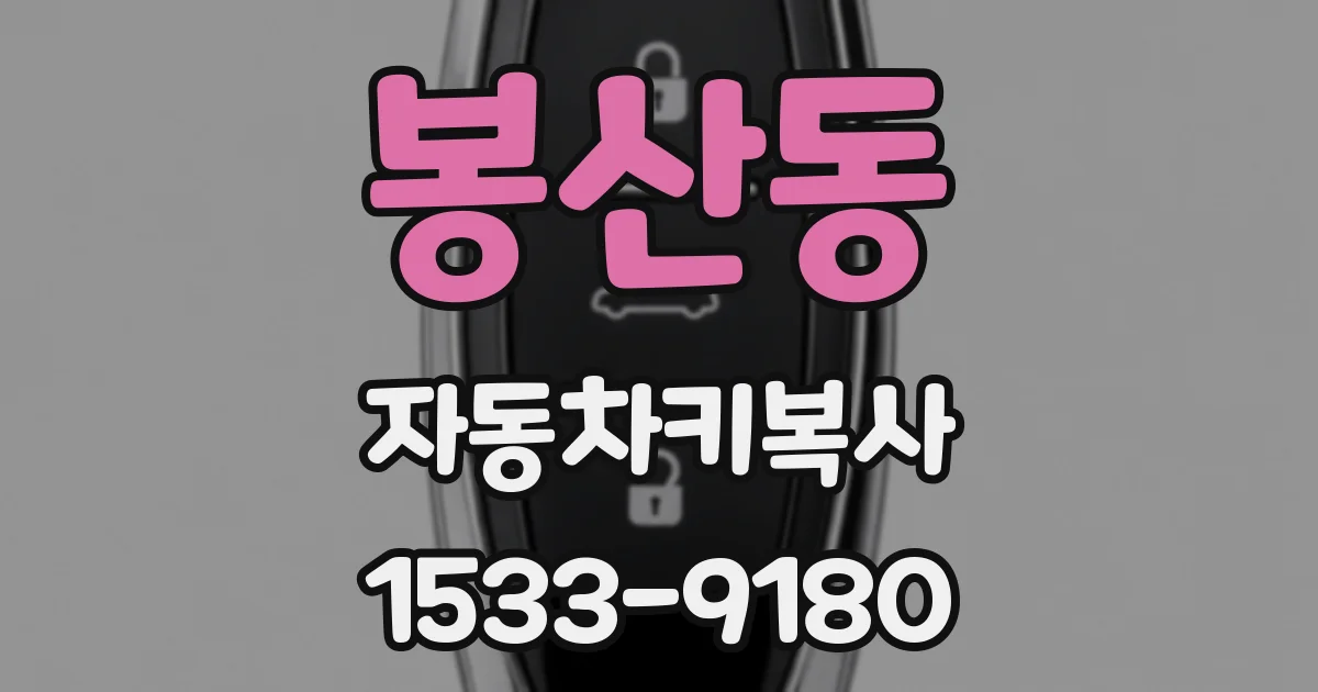 봉산동 자동차키복사
