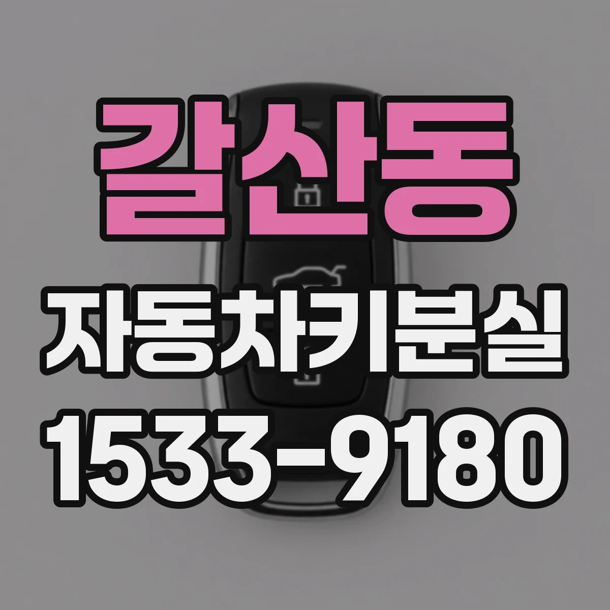 갈산동 자동차키분실