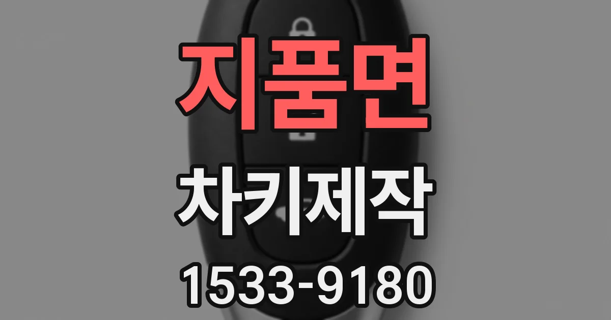 지품면 차키제작
