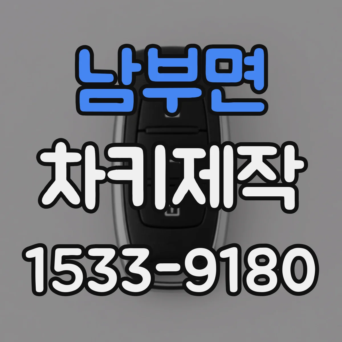 남부면 차키제작