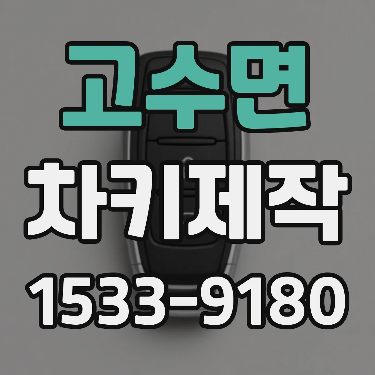 고수면 차키제작