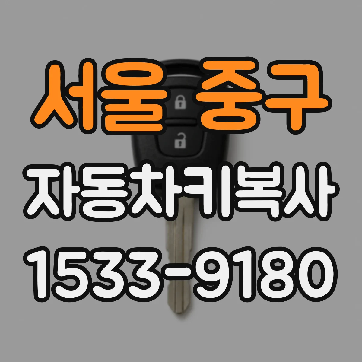 서울 중구 자동차키복사