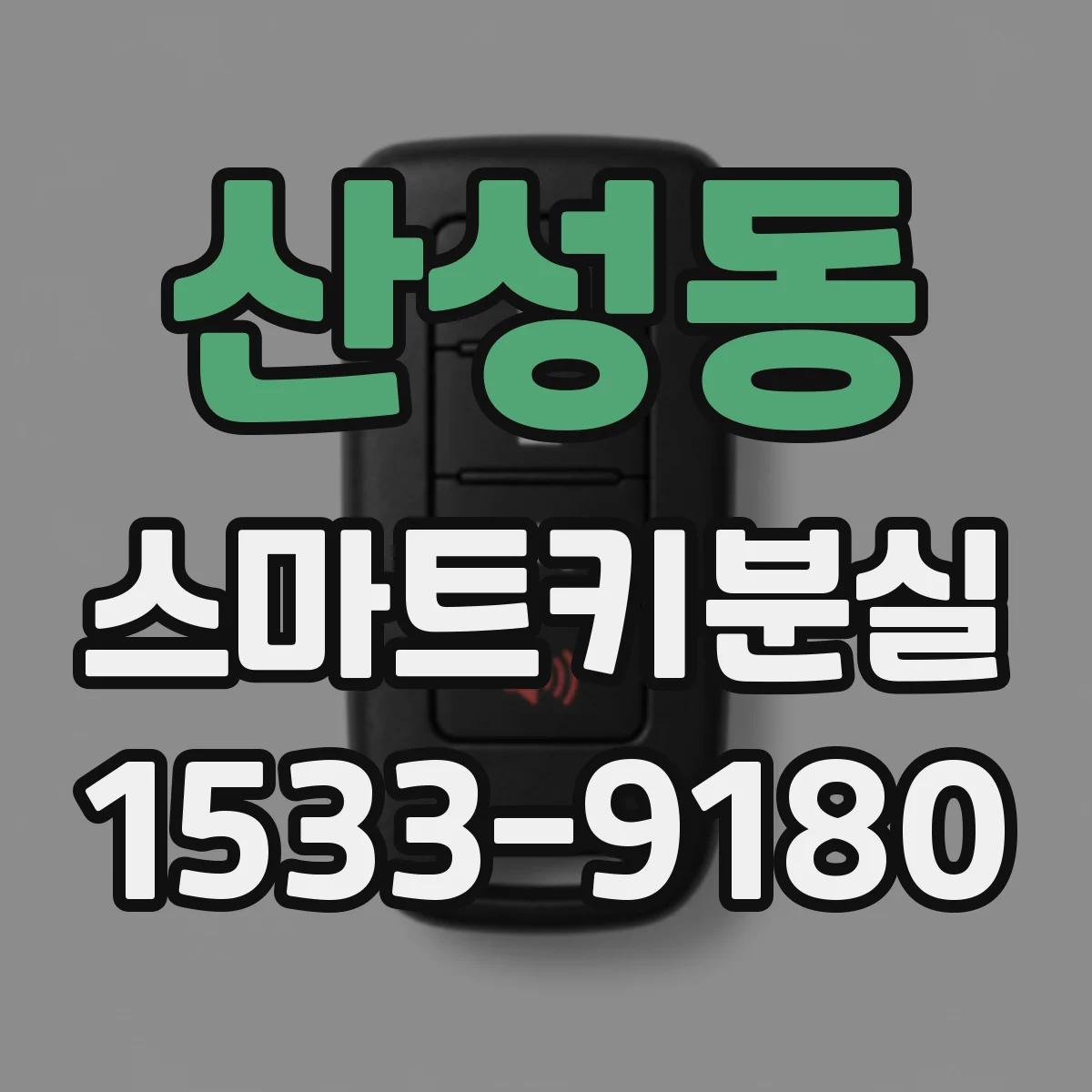 산성동 스마트키분실