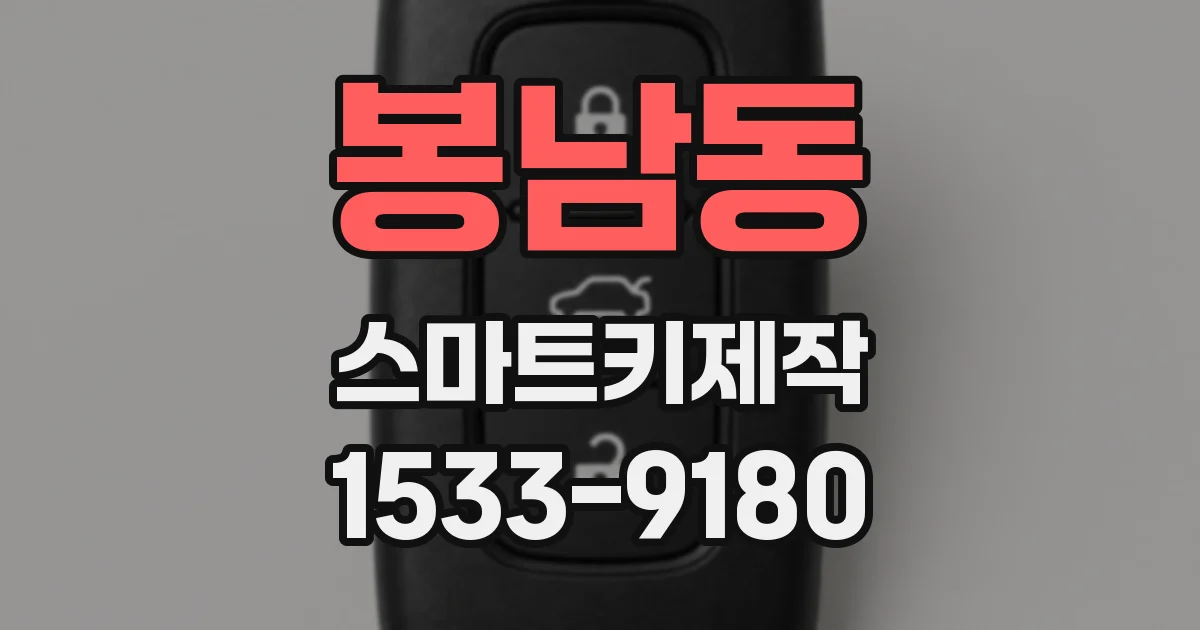 봉남동 스마트키제작