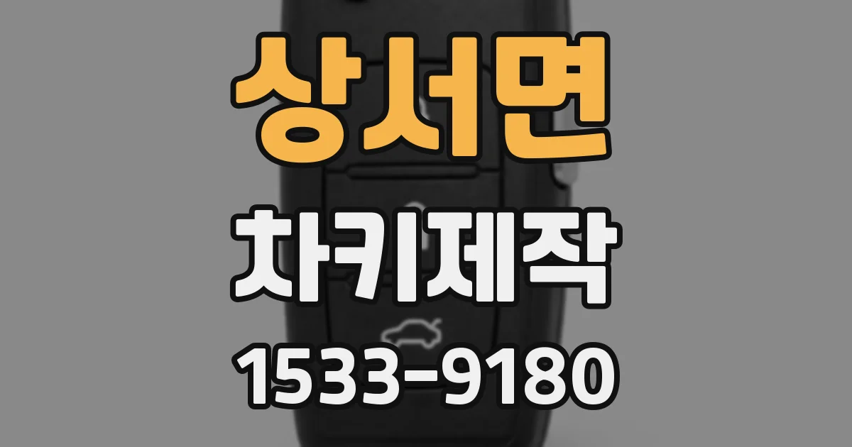 상서면 차키제작