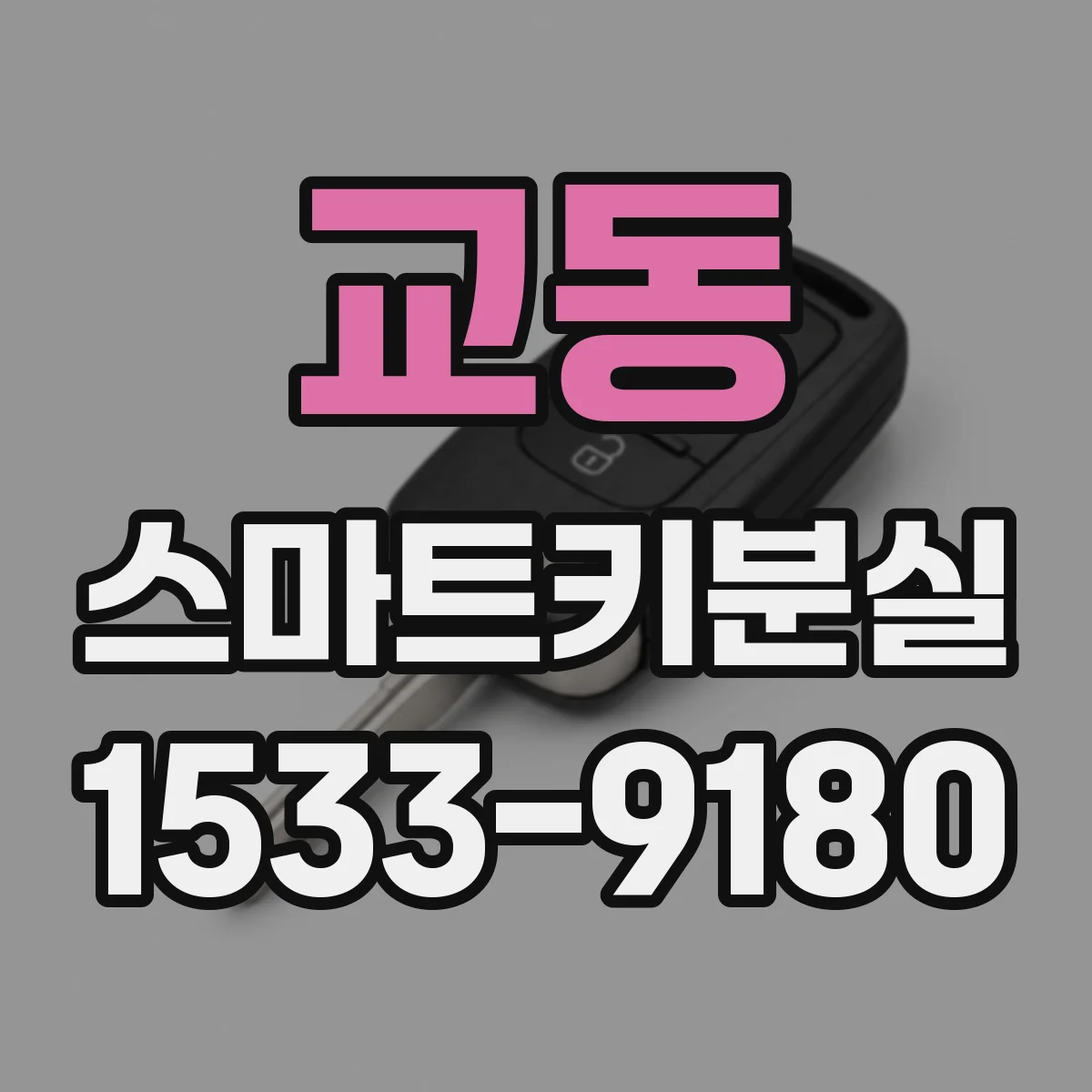 교동 스마트키분실